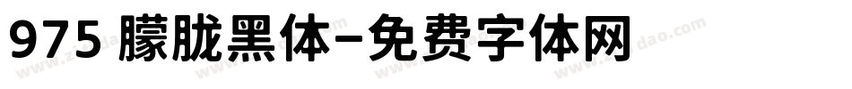 975 朦胧黑体字体转换
